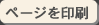 ページを印刷