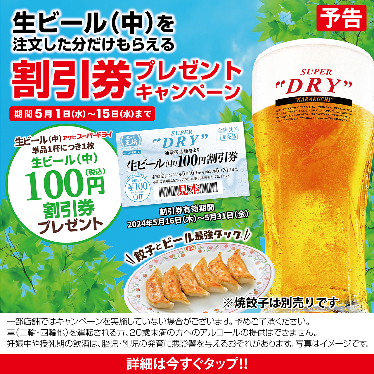【5月1日〜15日】生ビール(中)割引券プレゼントキャンペーン開催!!