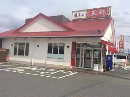 餃子の王将 小牧二重堀店 店舗情報 餃子の王将