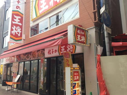 餃子の王将 難波南海通り店 店舗情報 餃子の王将