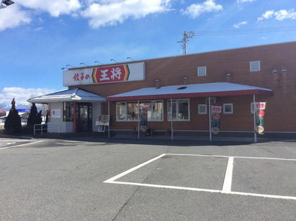 餃子の王将 飯田店 店舗情報 餃子の王将