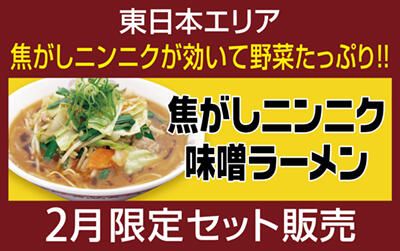 焦がしニンニク味噌ラーメン 2月限定セット販売!!