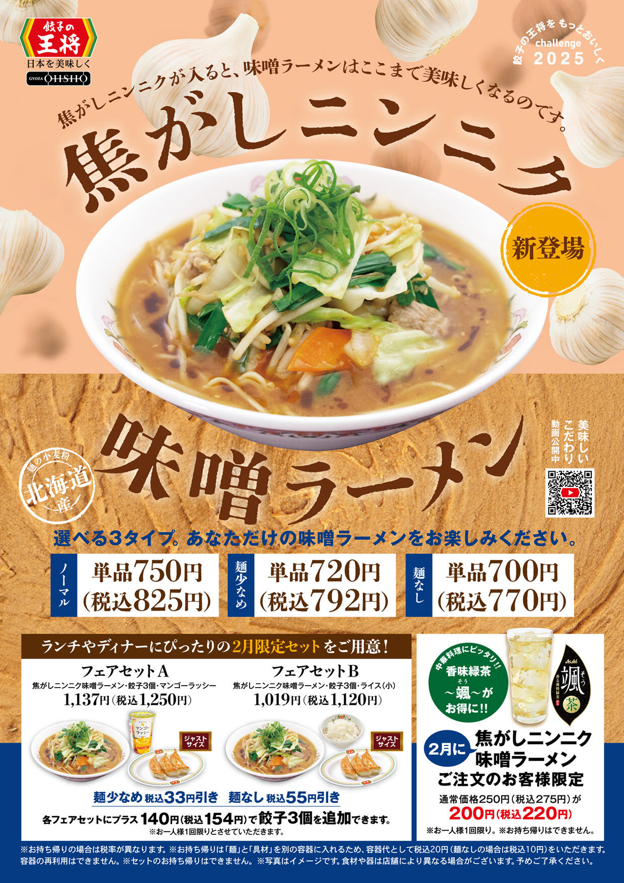 焦がしニンニク味噌ラーメン 2月限定セット販売!!