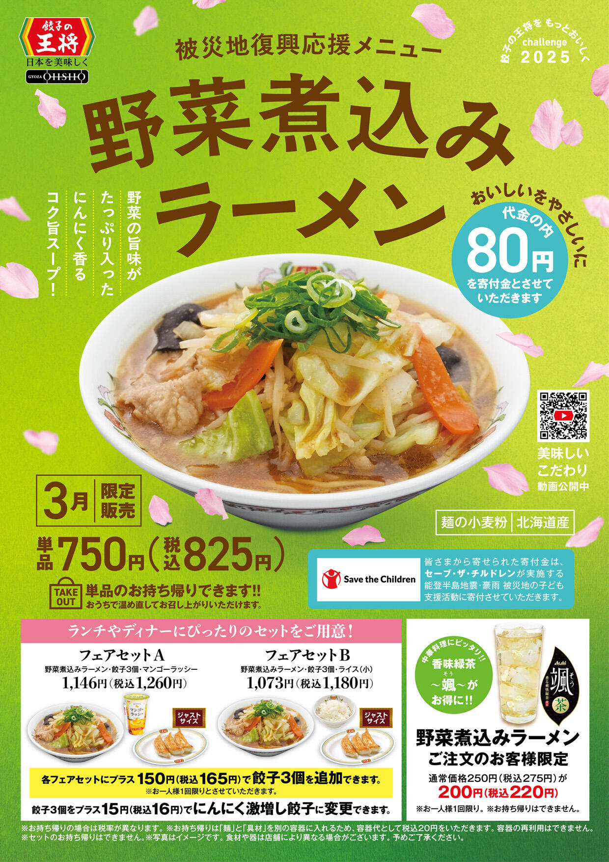 被災地復興応援メニュー 野菜煮込みラーメン