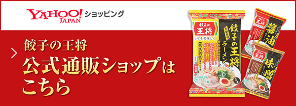 YAHOO!JAPAN　ショッピング餃子の王将公式通販ショップはこちら