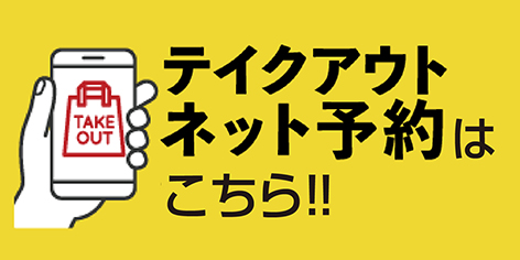 テイクアウトネット予約はこちら!