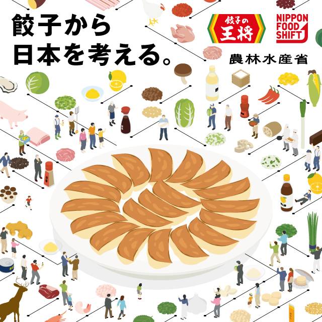餃子の王将×農林水産省 餃子から日本の食を考えるプロジェクトを推進!
