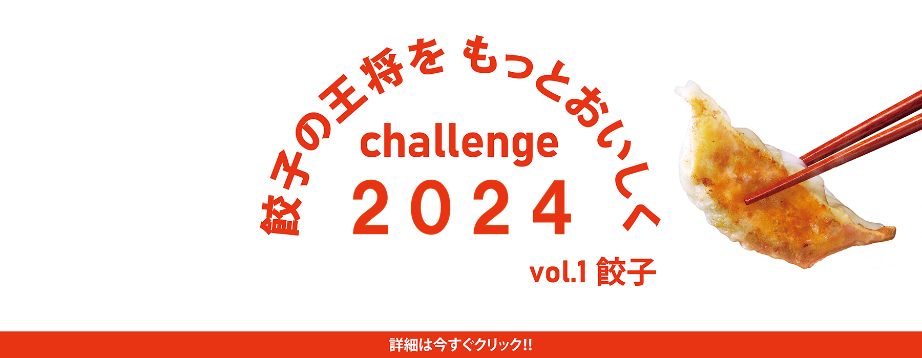 餃子の王将をもっとおいしく challenge2024 vol.1 餃子