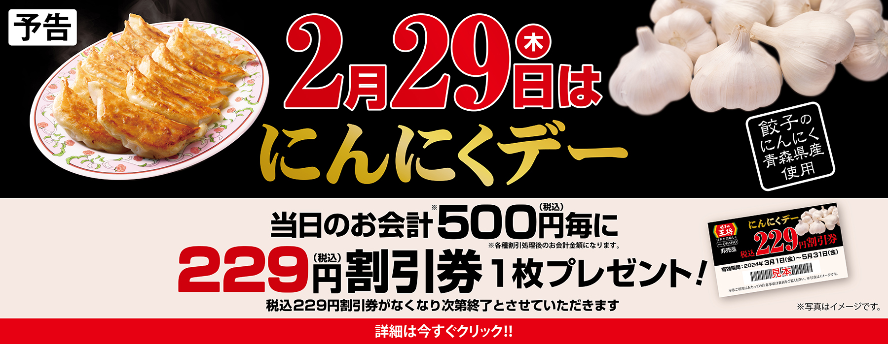 【2月29日】にんにくデー 税込229円割引券プレゼント!!