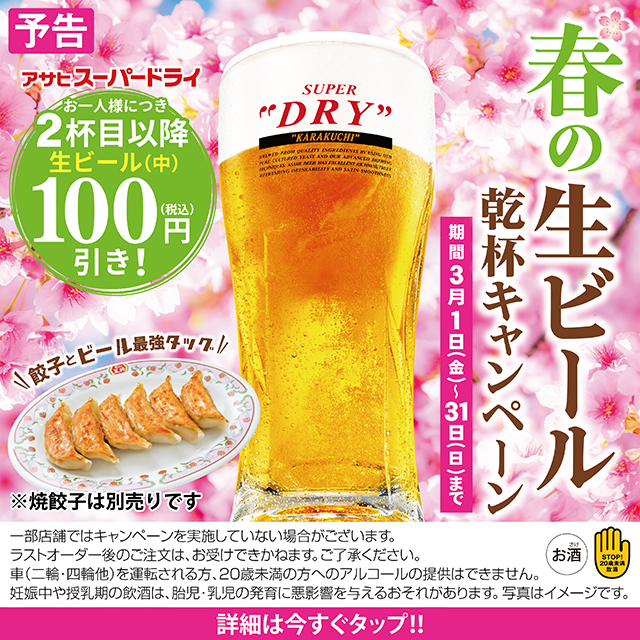 【3月1日〜3月31日】春の生ビール乾杯キャンペーン開催!!