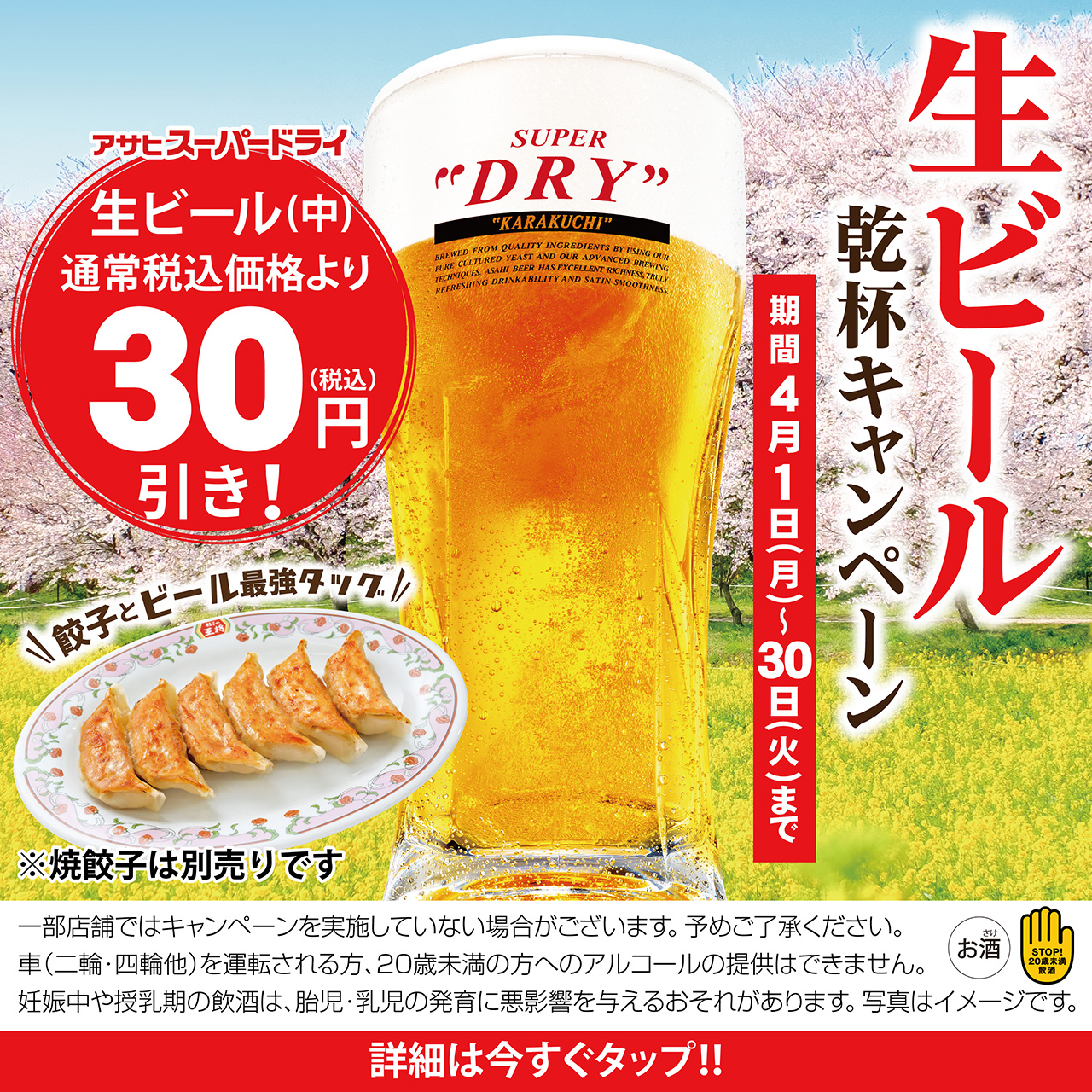 【4月1日〜4月30日】生ビール乾杯キャンペーン開催!!