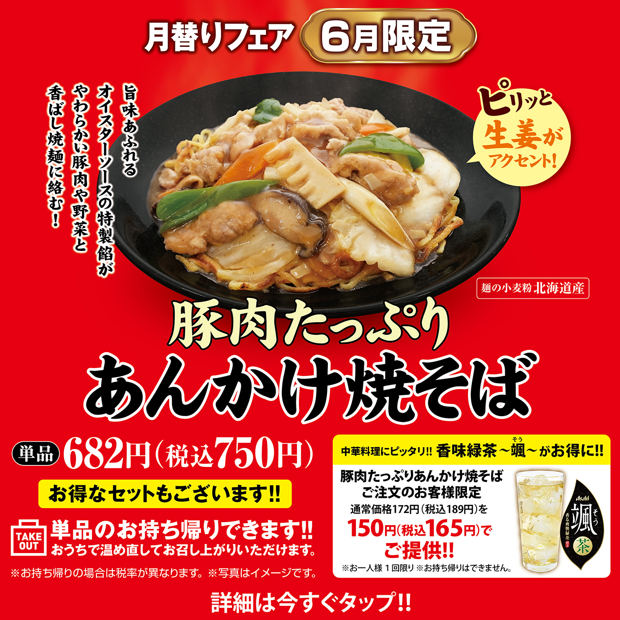 6月限定販売 豚肉たっぷりあんかけ焼そば