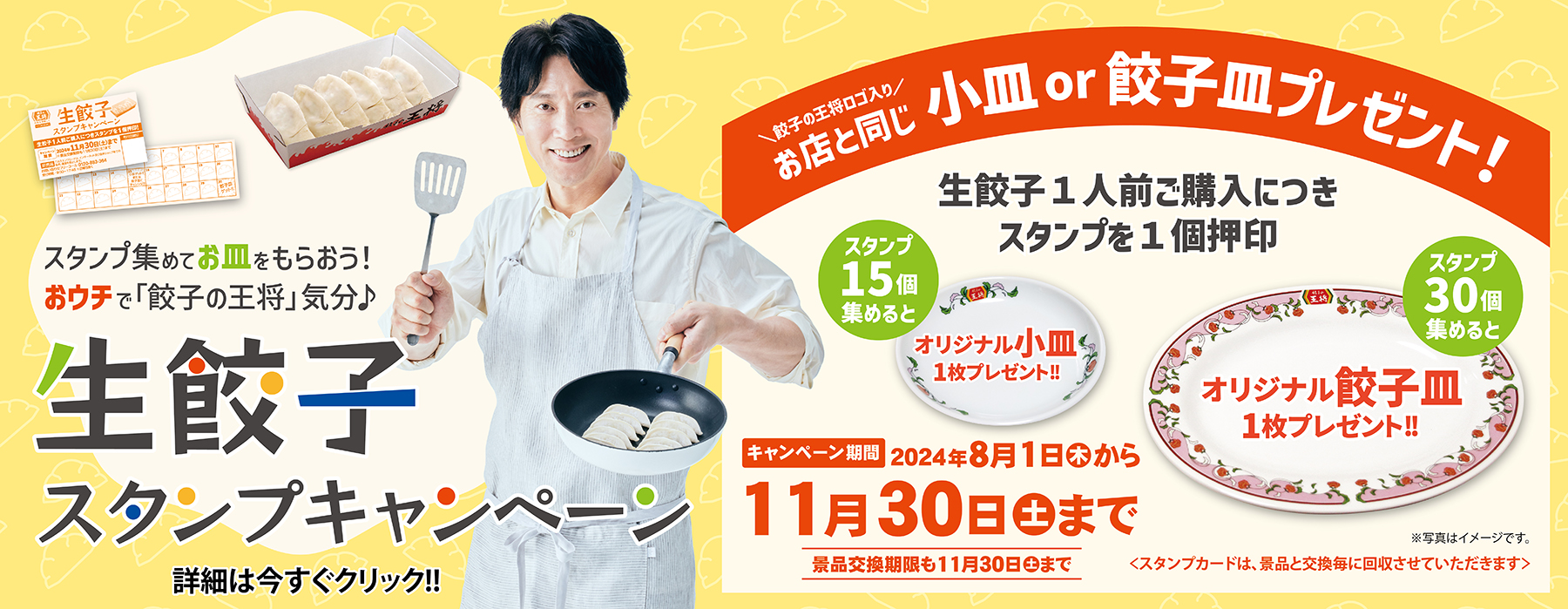 8月1日～11月30日　生餃子スタンプキャンペーン開催!!