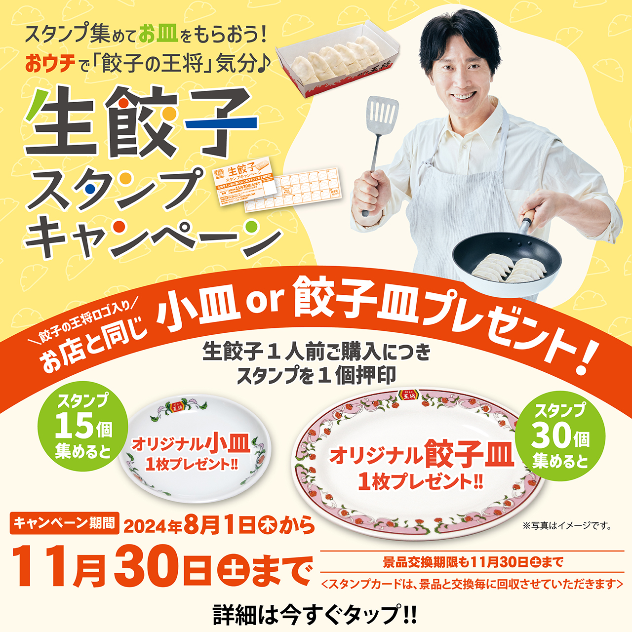 8月1日～11月30日　生餃子スタンプキャンペーン開催!!