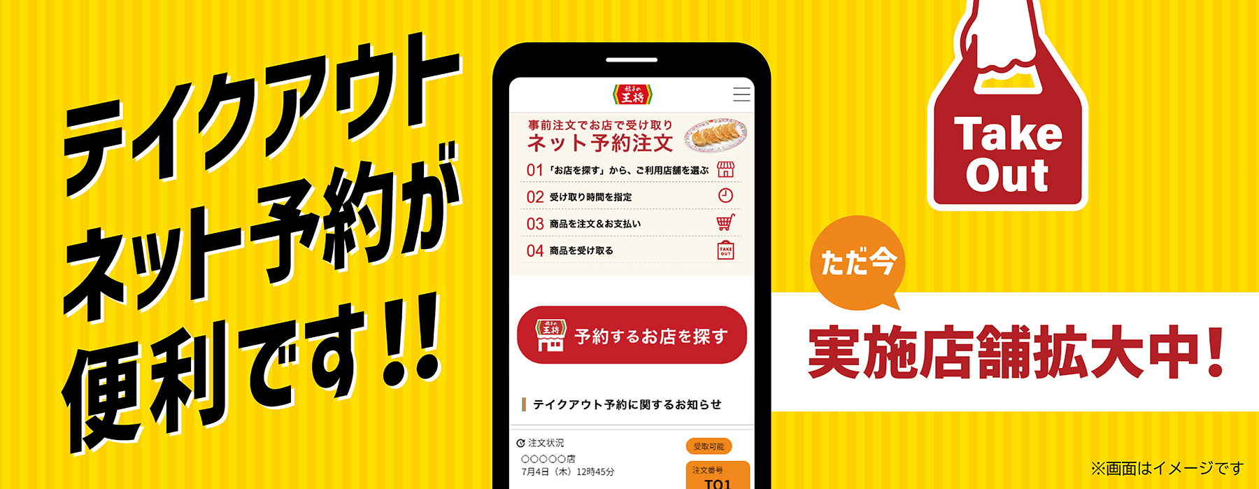 テイクアウトネット予約サービス実施店舗拡大中!