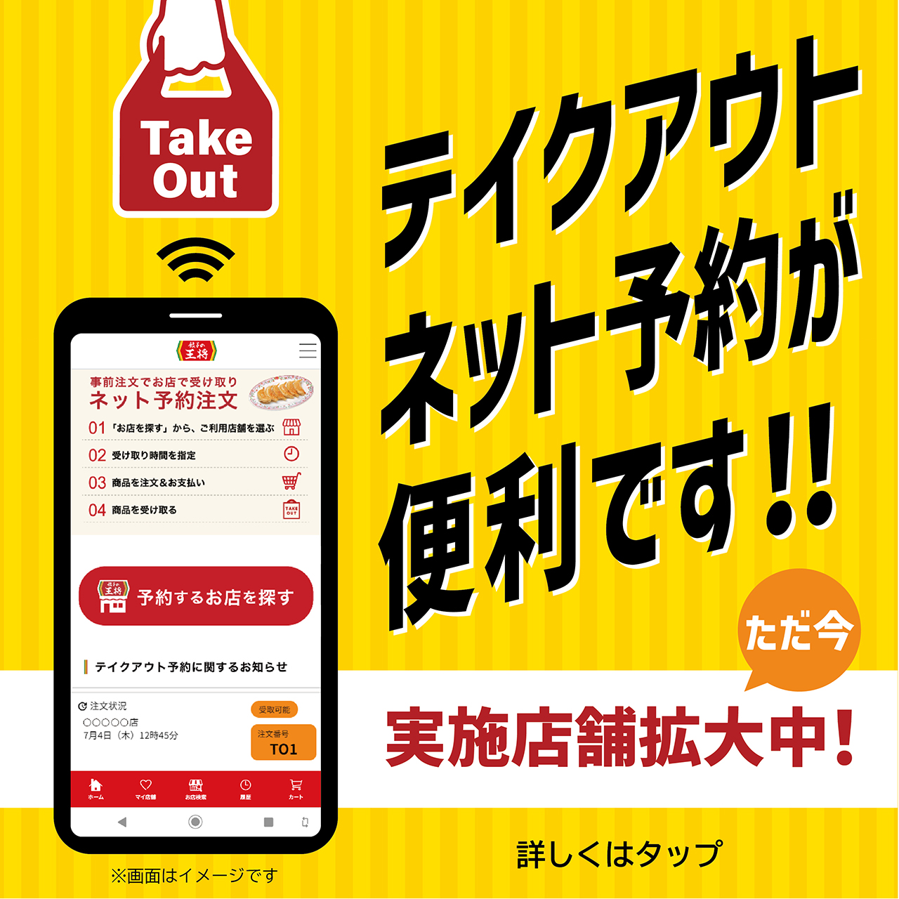 テイクアウトネット予約サービス実施店舗拡大中!