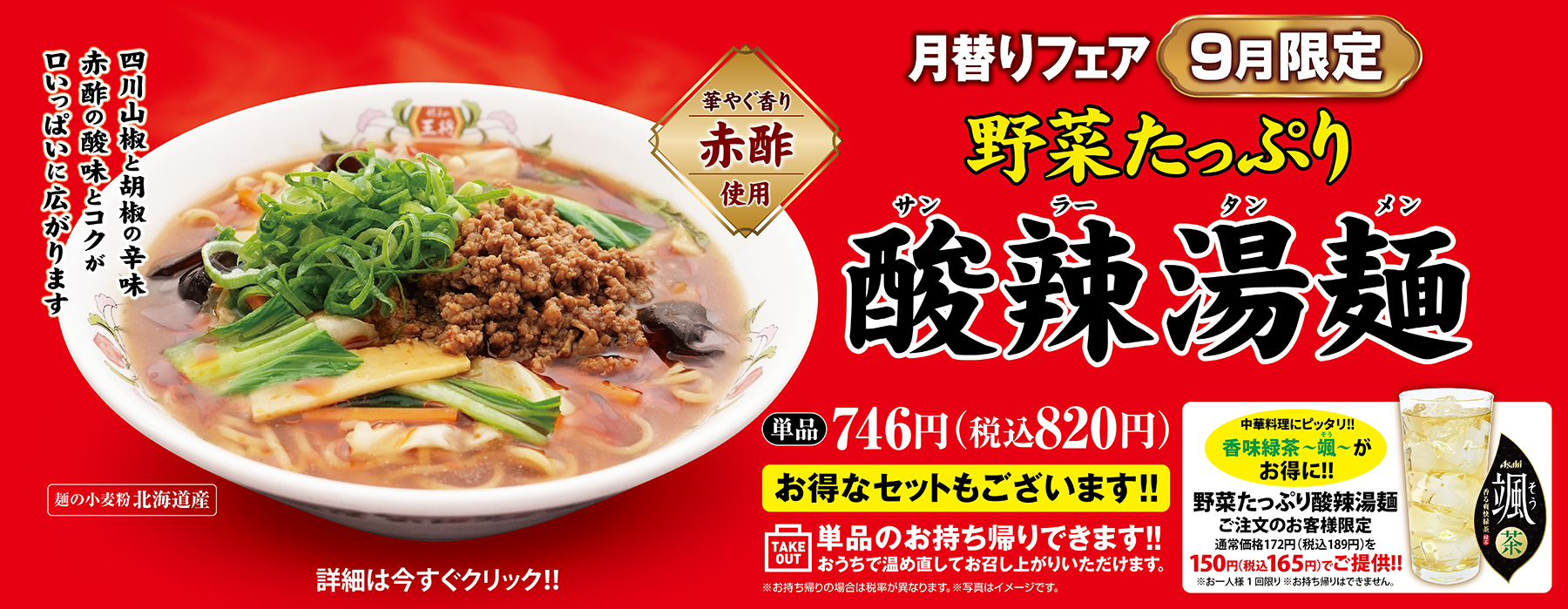 9月限定販売 野菜たっぷり酸辣湯麺