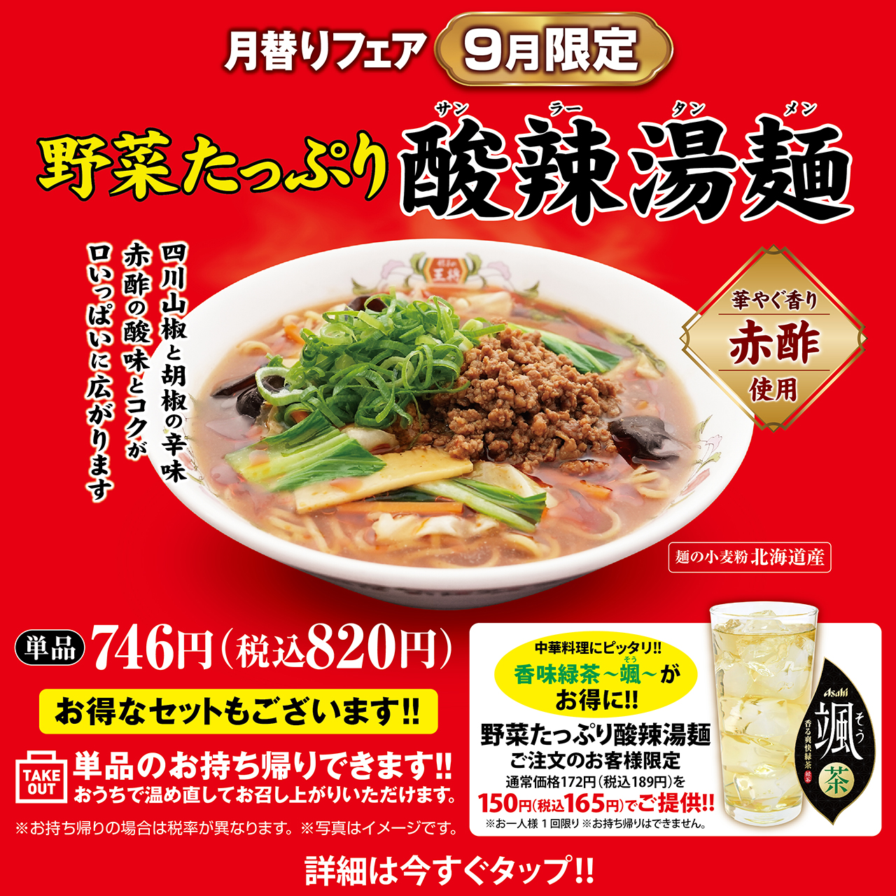 9月限定販売 野菜たっぷり酸辣湯麺