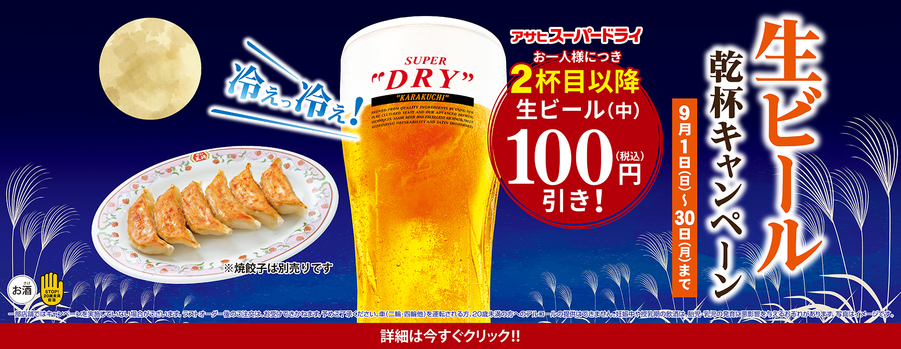 9月1日〜30日　生ビール乾杯キャンペーン開催!!