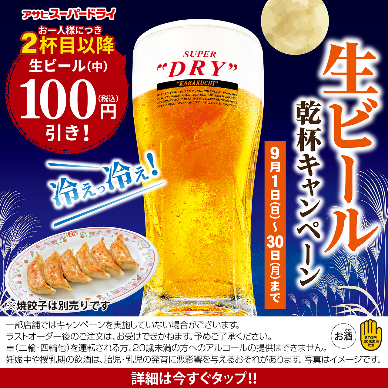 9月1日〜30日　生ビール乾杯キャンペーン開催!!