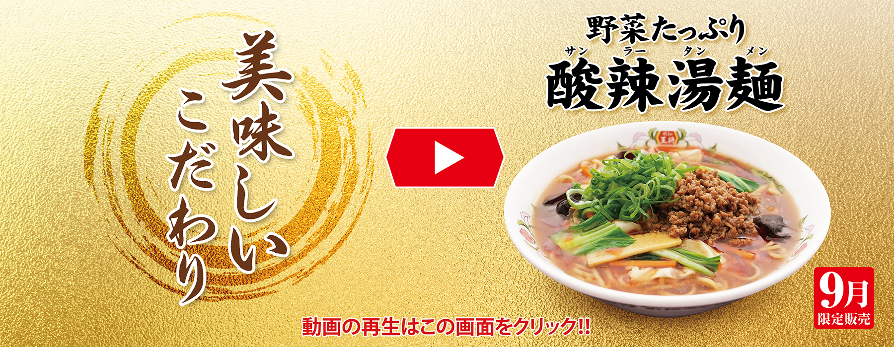 9月限定販売 野菜たっぷり酸辣湯麺 美味しいこだわり動画