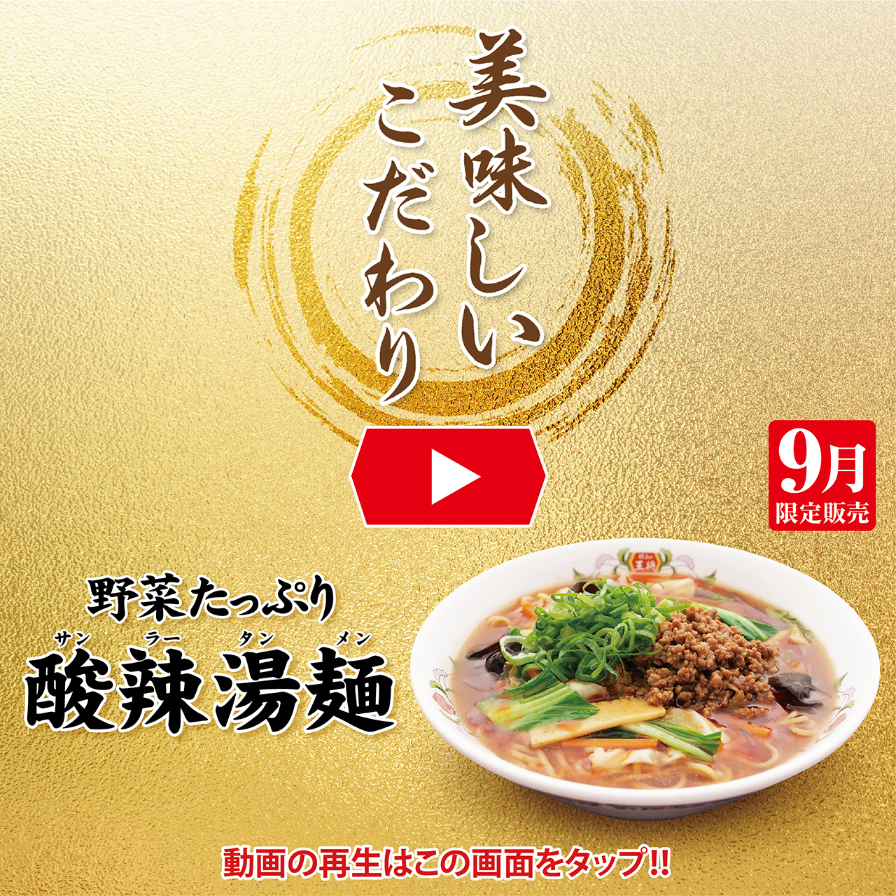 9月限定販売 野菜たっぷり酸辣湯麺 美味しいこだわり動画