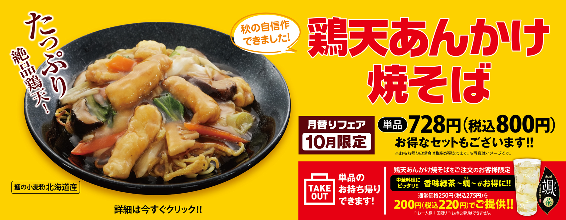 10月限定販売 鶏天あんかけ焼そば