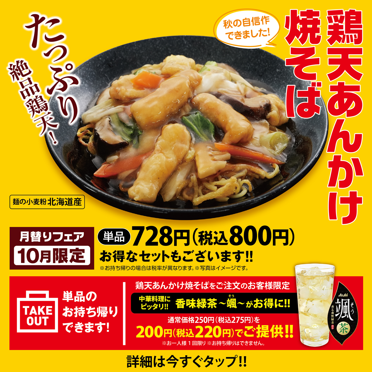 10月限定販売 鶏天あんかけ焼そば