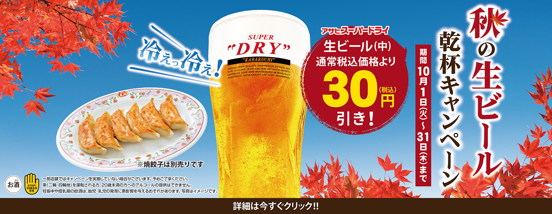 秋の生ビール乾杯キャンペーン