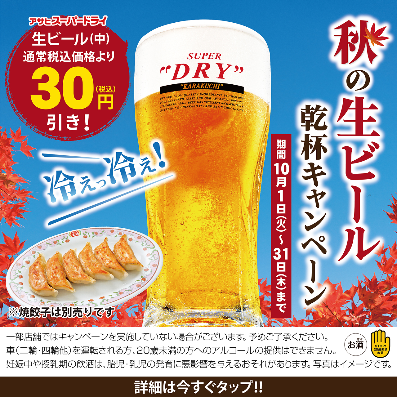 秋の生ビール乾杯キャンペーン