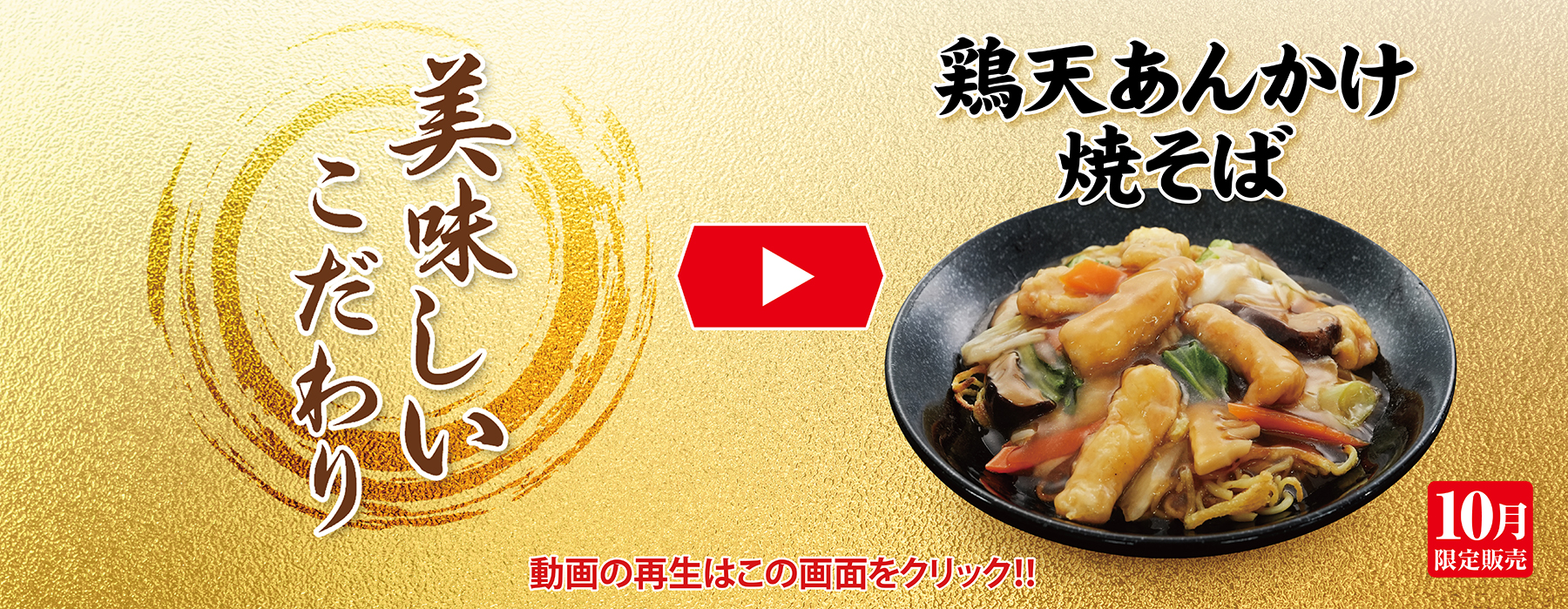 10月限定販売 鶏天あんかけ焼そば 美味しいこだわり動画