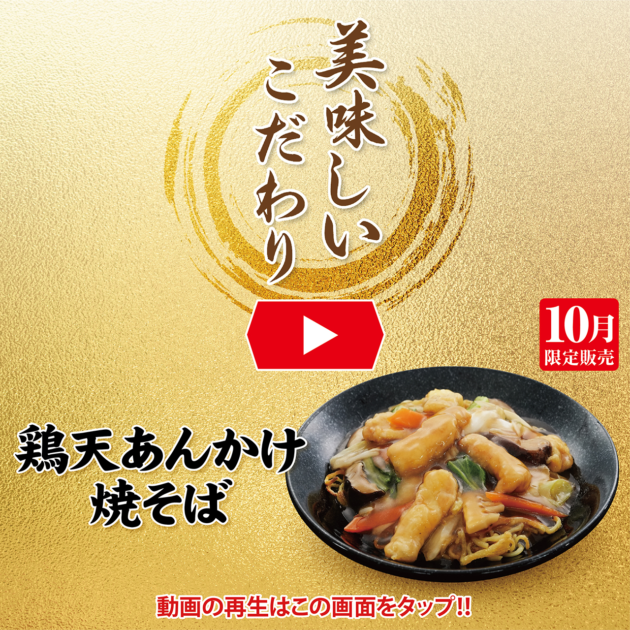 10月限定販売 鶏天あんかけ焼そば 美味しいこだわり動画