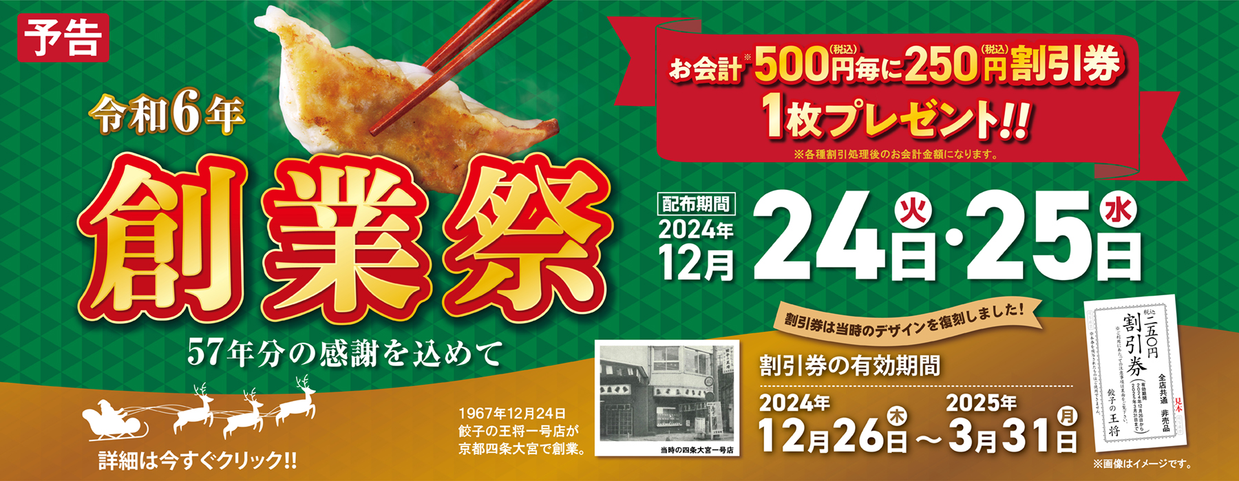 12月24日・25日　令和6年 創業祭 開催