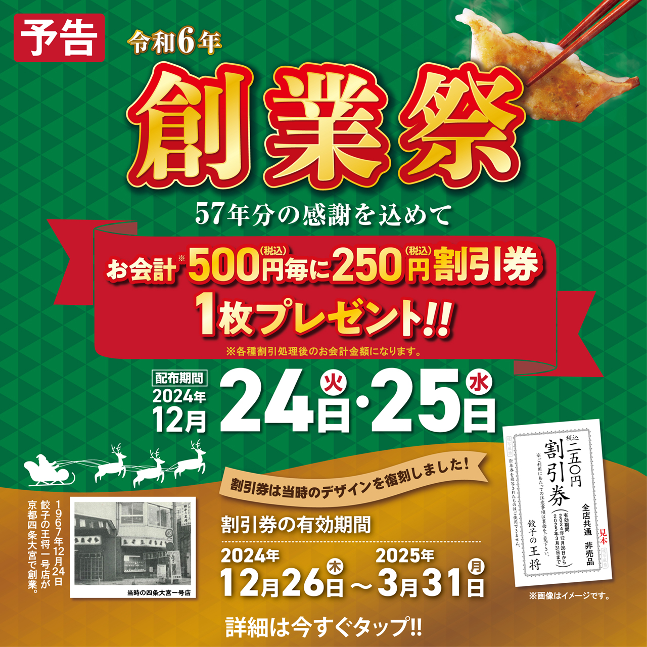 12月24日・25日　令和6年 創業祭 開催