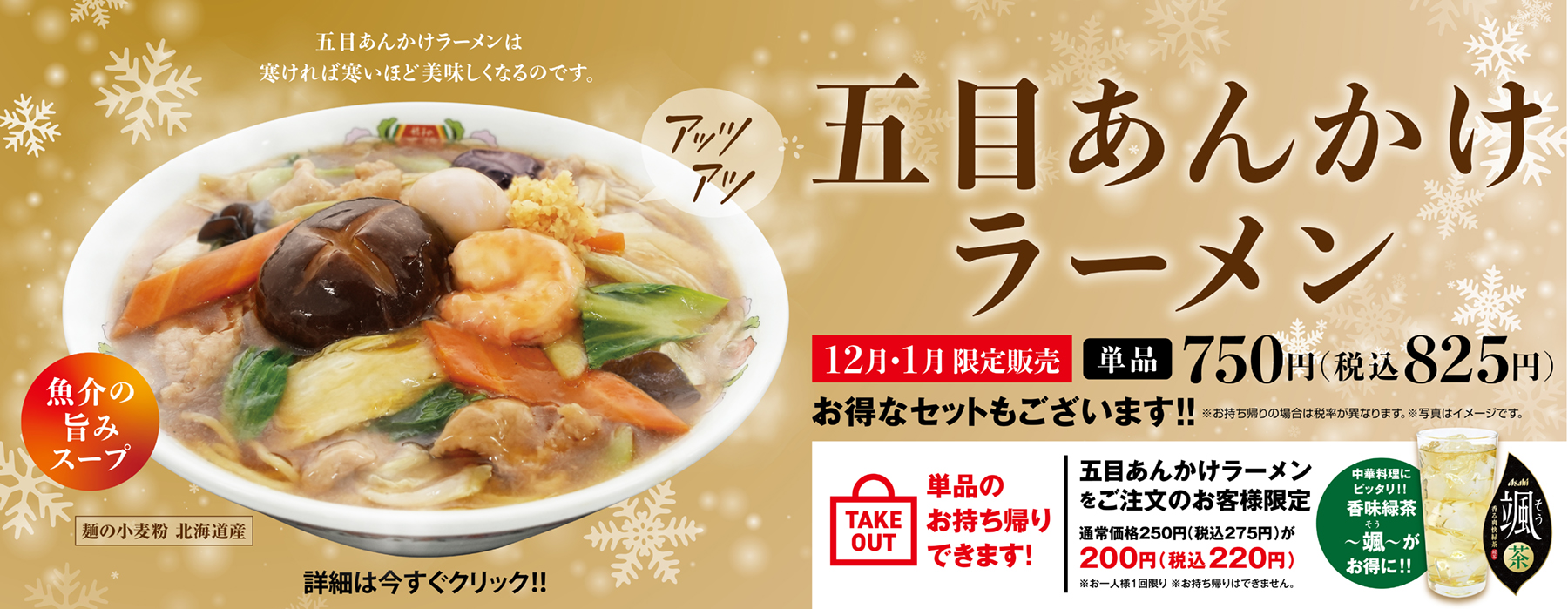 12月・1月限定販売 五目あんかけラーメン