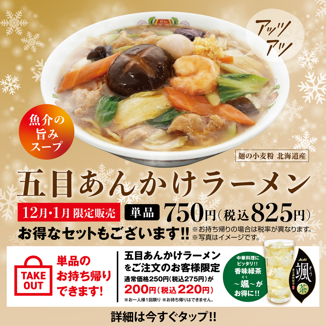 12月・1月限定販売 五目あんかけラーメン