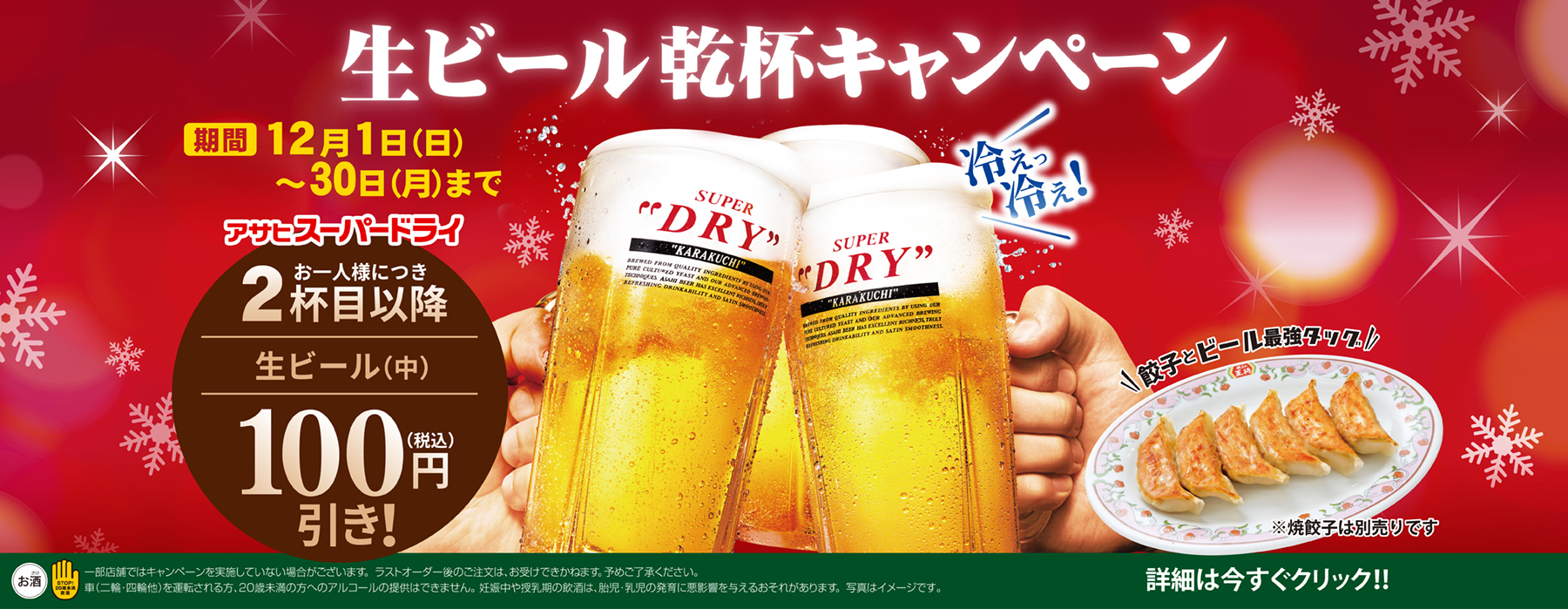 12月1日〜30日　生ビール乾杯キャンペーン開催