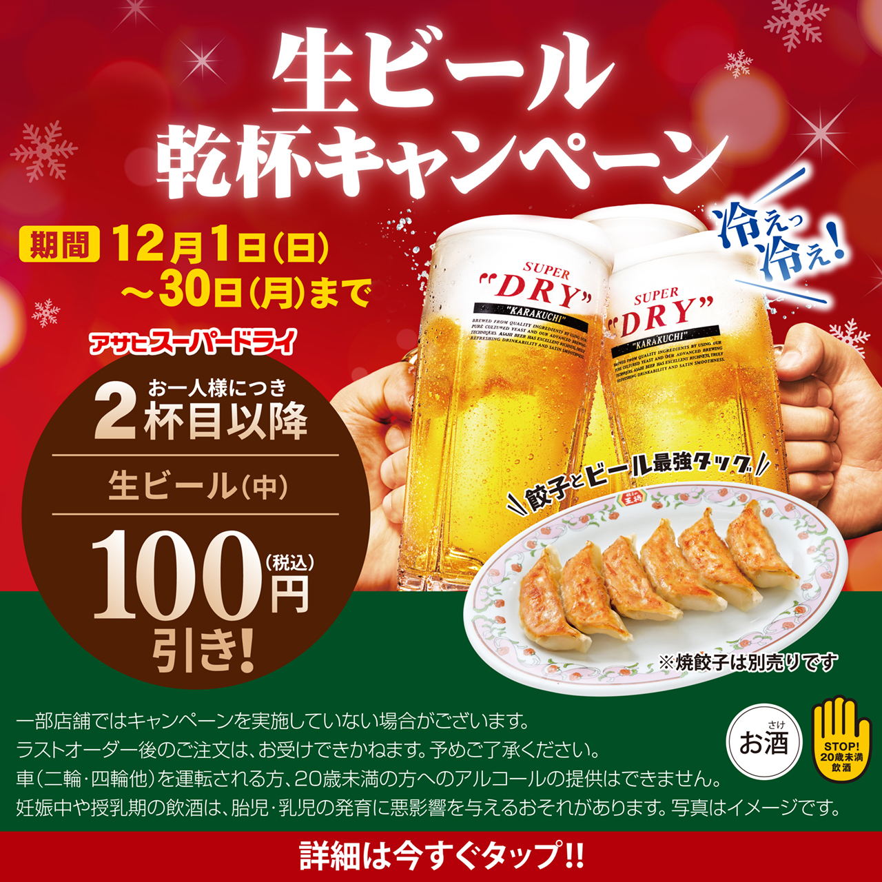 12月1日〜30日　生ビール乾杯キャンペーン開催