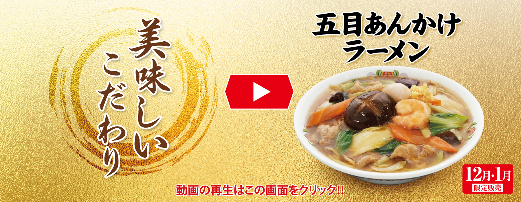 12月・1月限定販売 五目あんかけラーメン 美味しいこだわり動画