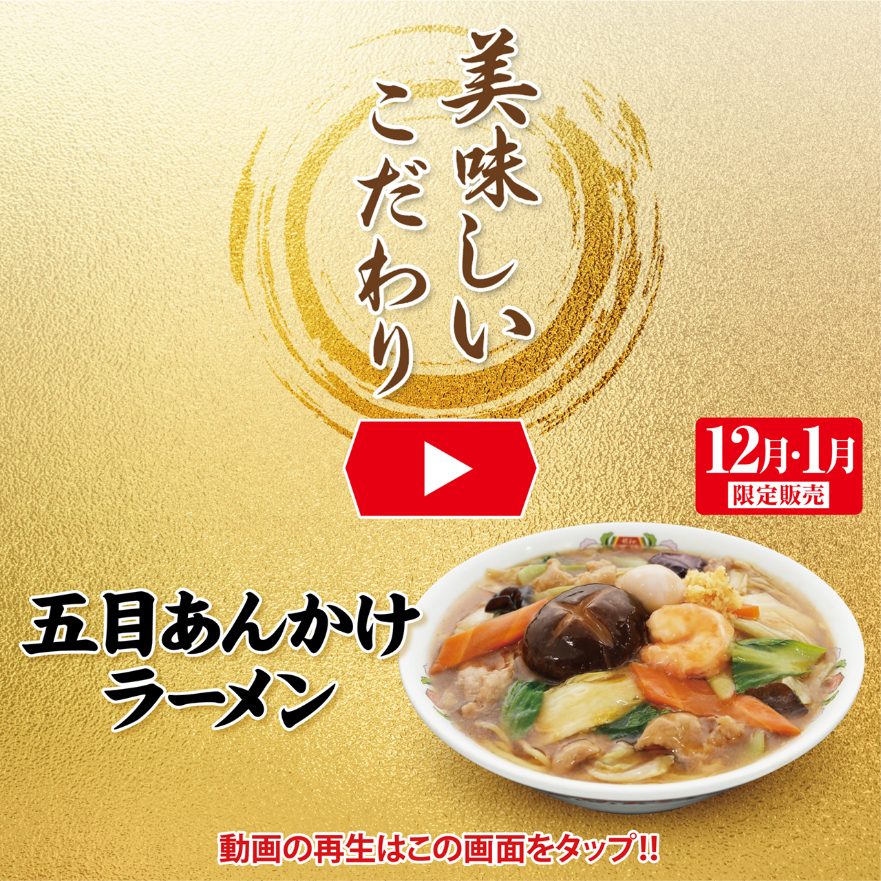 12月・1月限定販売 五目あんかけラーメン 美味しいこだわり動画