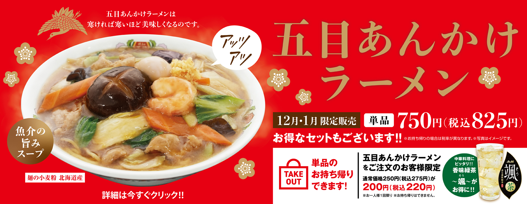 12月・1月限定販売 五目あんかけラーメン