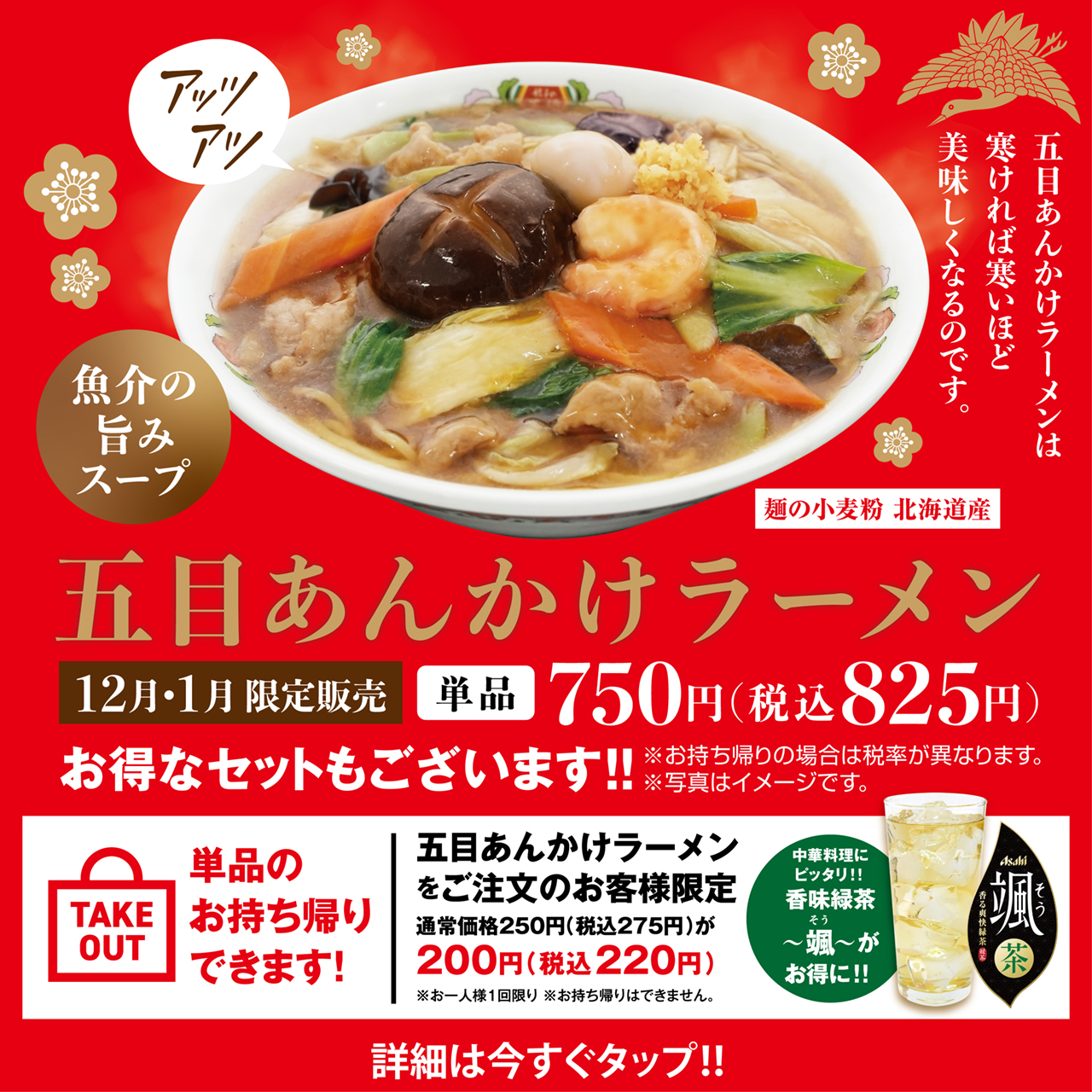 12月・1月限定販売 五目あんかけラーメン