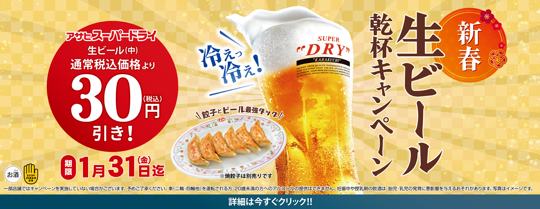 1月31日まで　新春生ビール乾杯キャンペーン開催