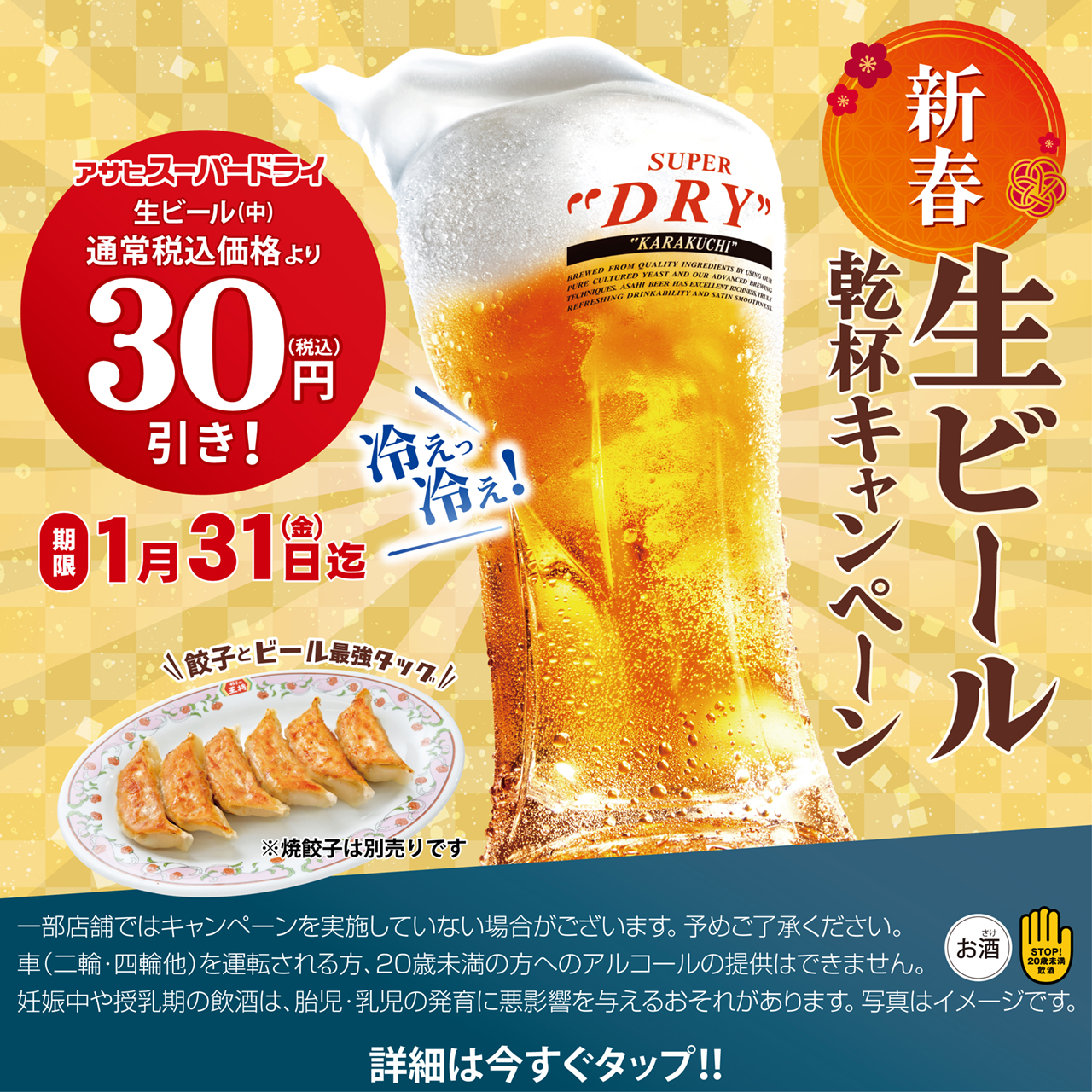 1月31日まで　新春生ビール乾杯キャンペーン開催