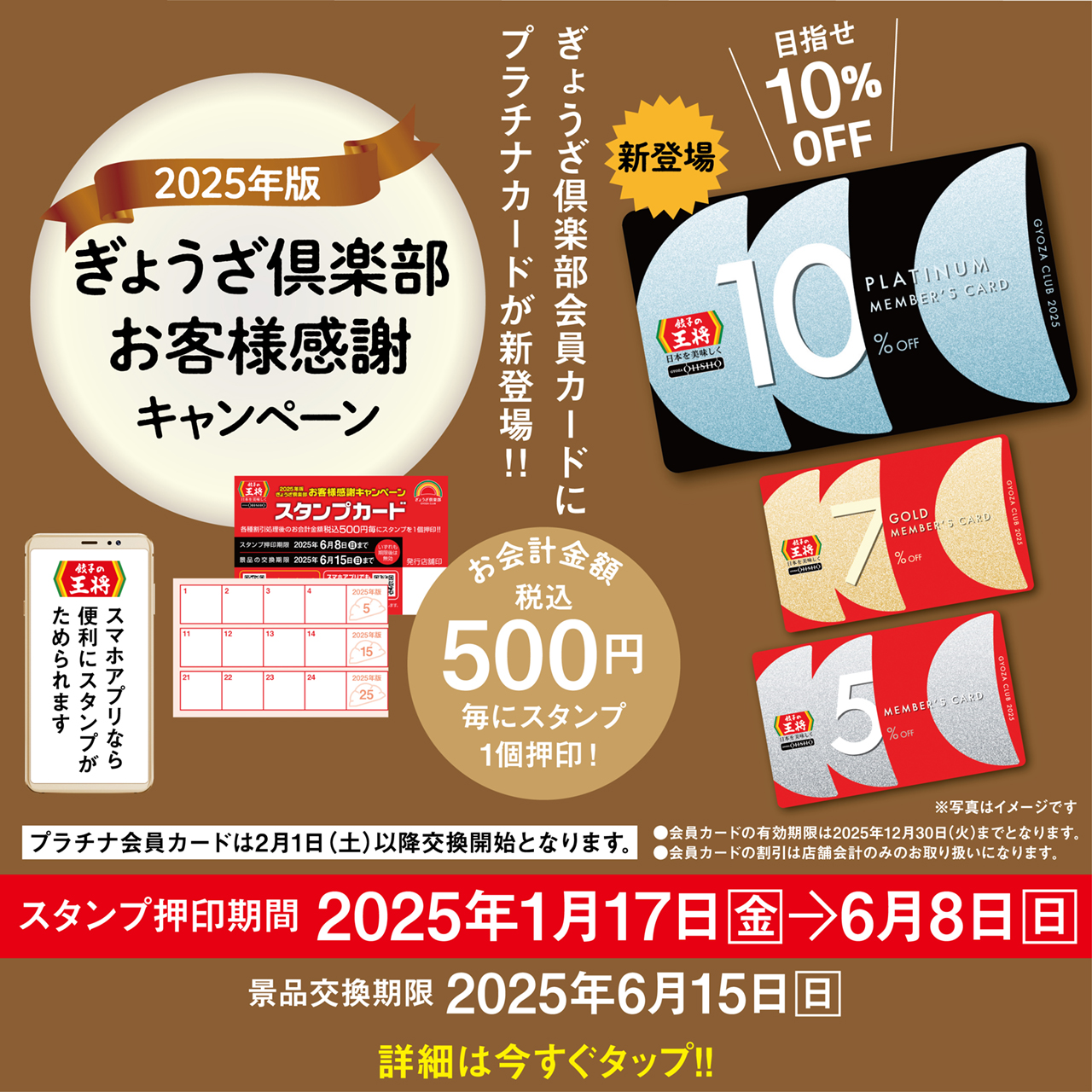 1月17日～6月8日　2025年版 ぎょうざ倶楽部 お客様感謝キャンペーン開催