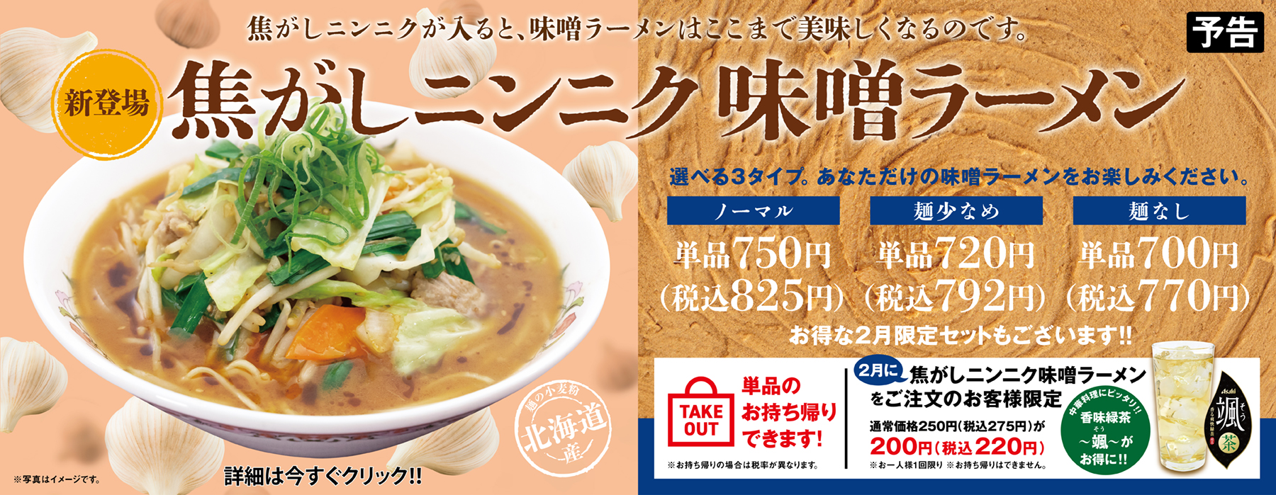 焦がしニンニク味噌ラーメン 2月限定セット販売!!