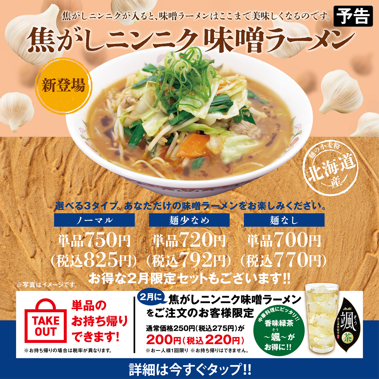 焦がしニンニク味噌ラーメン 2月限定セット販売!!