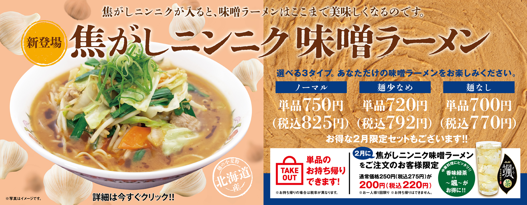 焦がしニンニク味噌ラーメン 2月限定セット販売!!