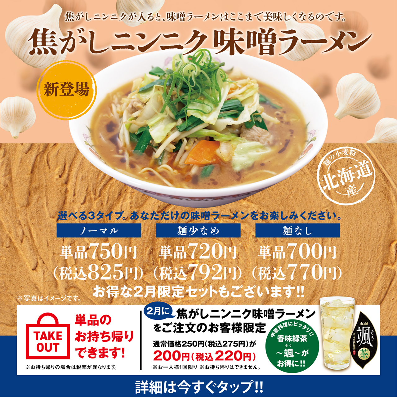 焦がしニンニク味噌ラーメン 2月限定セット販売!!