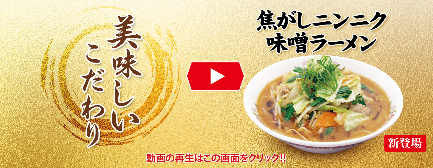 焦がしニンニク味噌ラーメン 美味しいこだわり動画